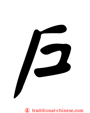 戶