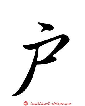 戶
