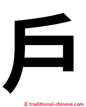 戶