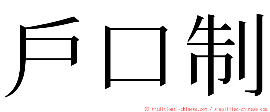 戶口制 ming font