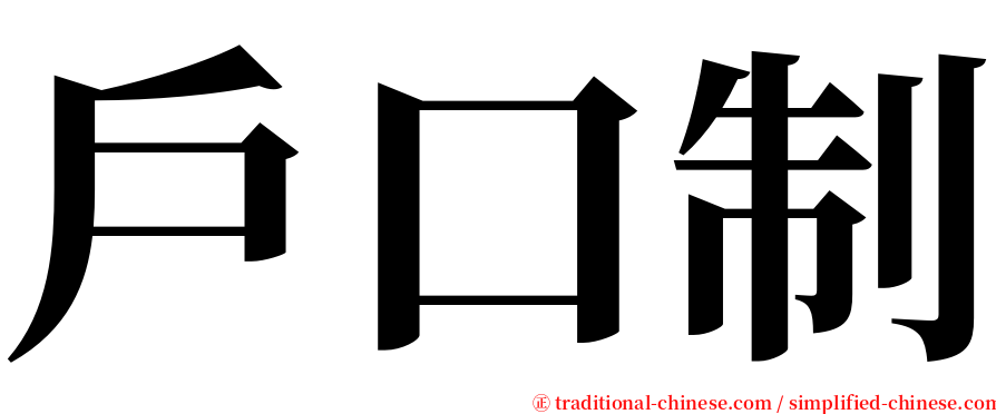 戶口制 serif font