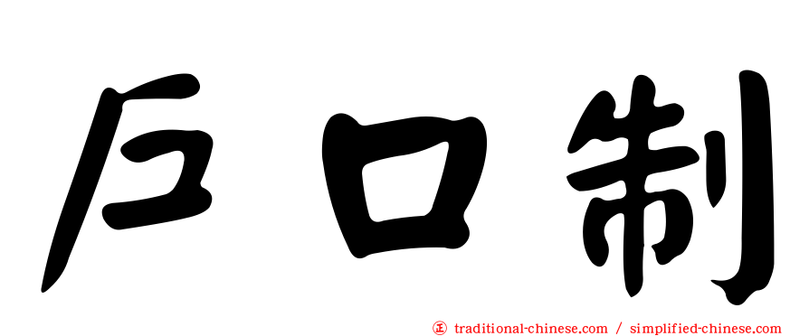 戶口制