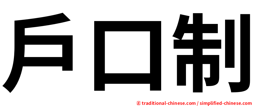戶口制