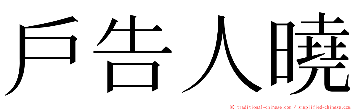 戶告人曉 ming font