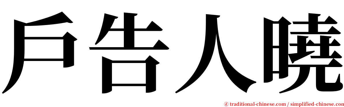 戶告人曉 serif font