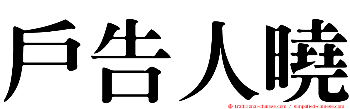 戶告人曉