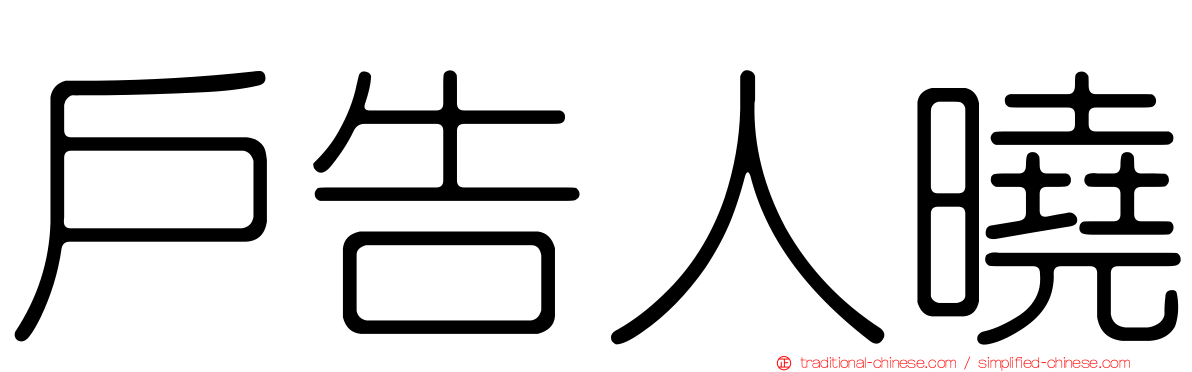 戶告人曉