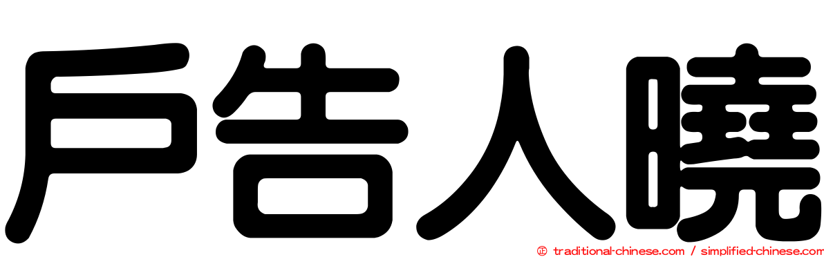 戶告人曉