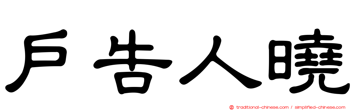 戶告人曉