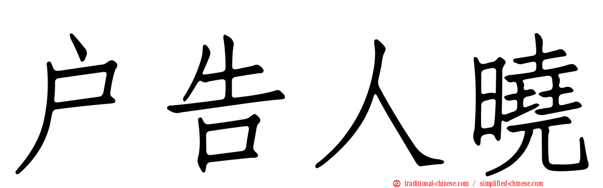 戶告人曉