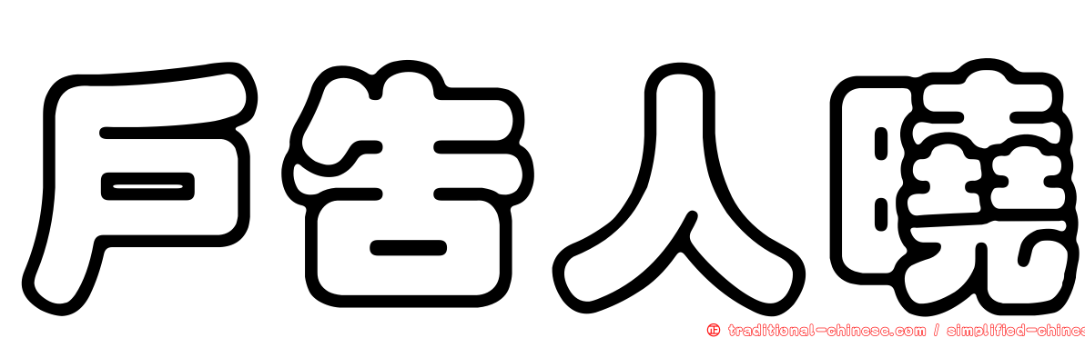 戶告人曉