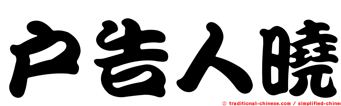 戶告人曉