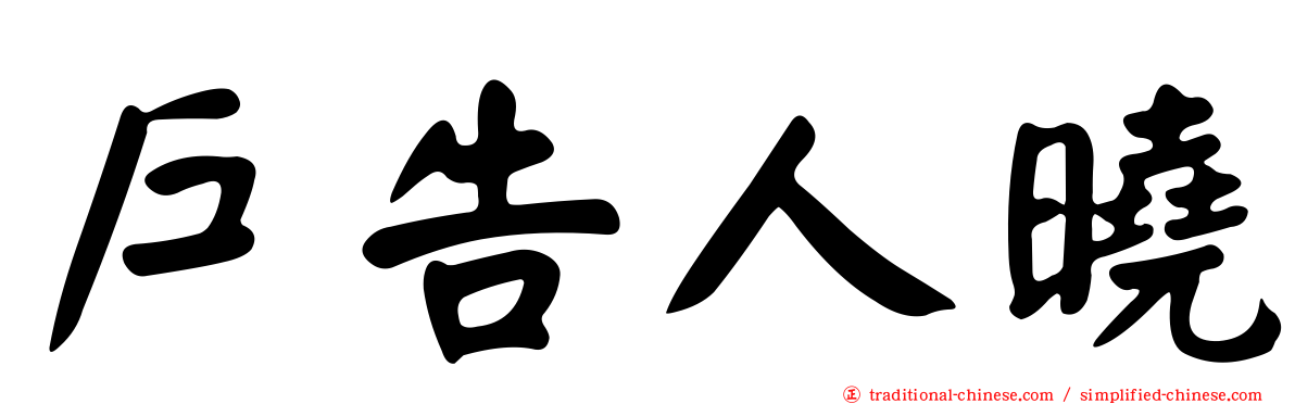 戶告人曉