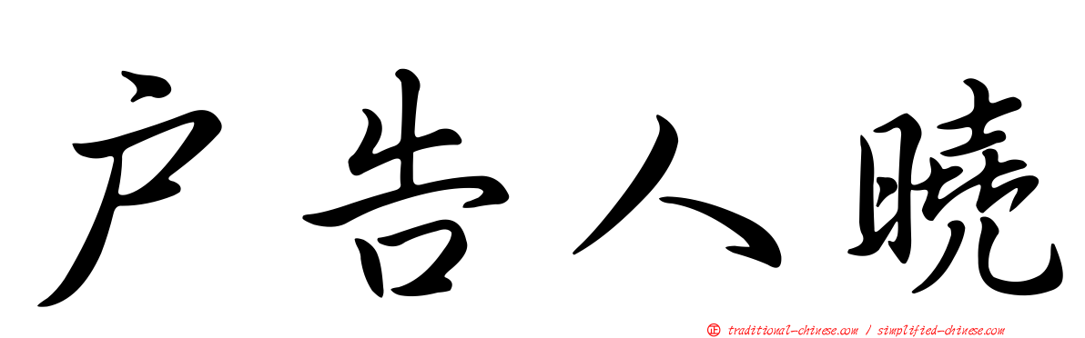 戶告人曉