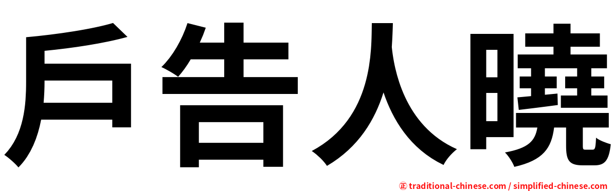 戶告人曉