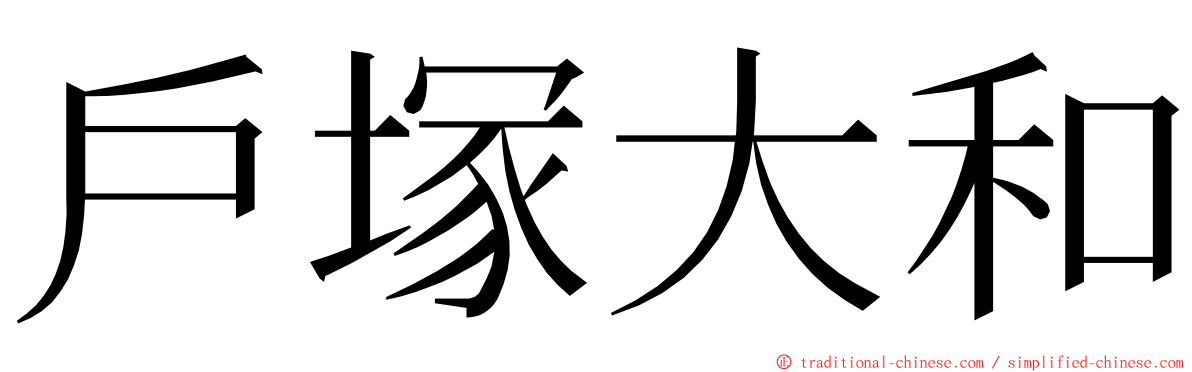 戶塚大和 ming font