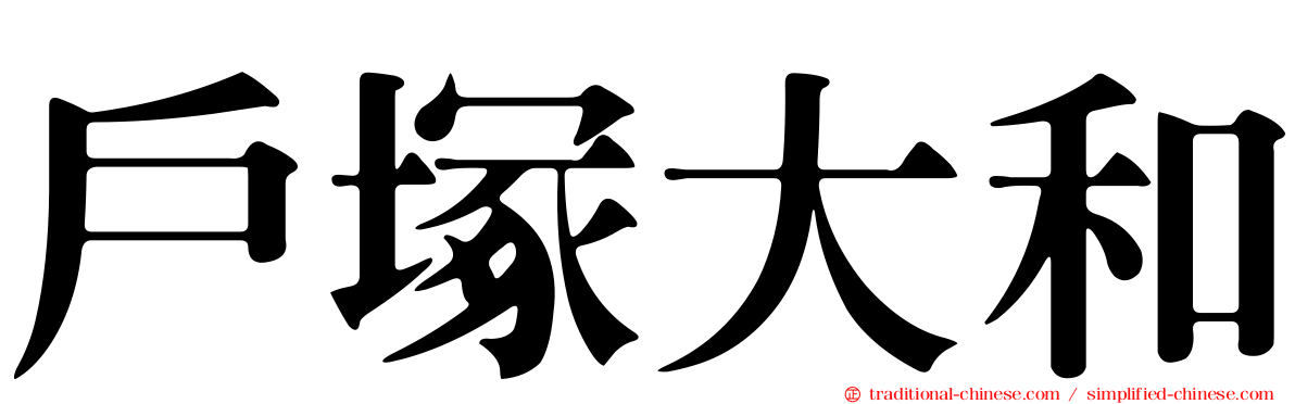 戶塚大和