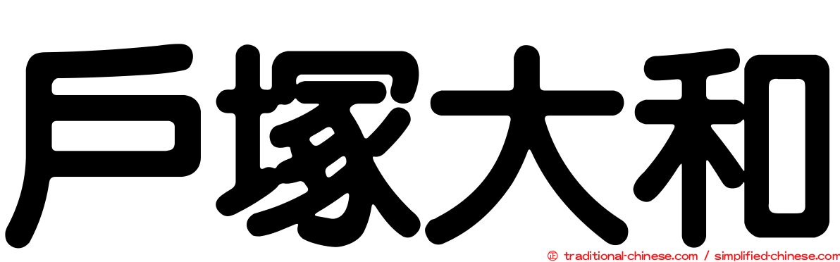 戶塚大和