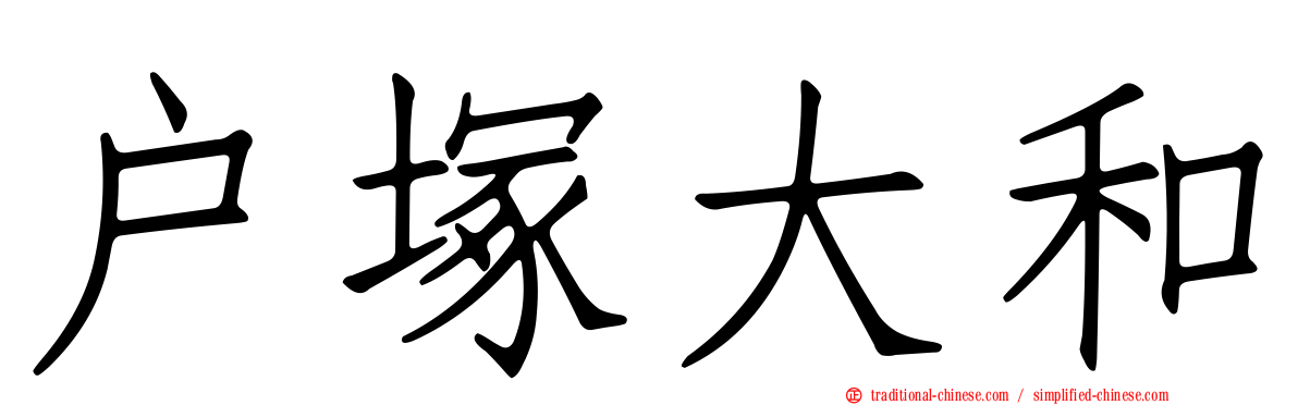 戶塚大和