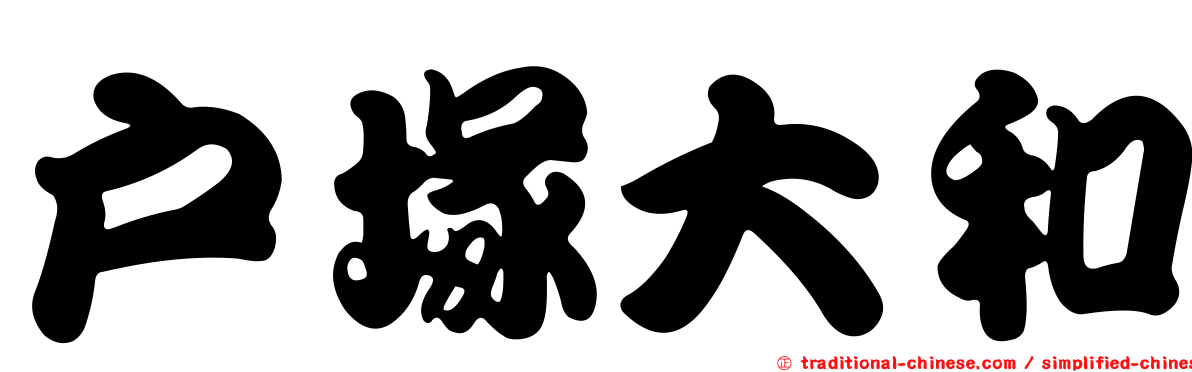 戶塚大和