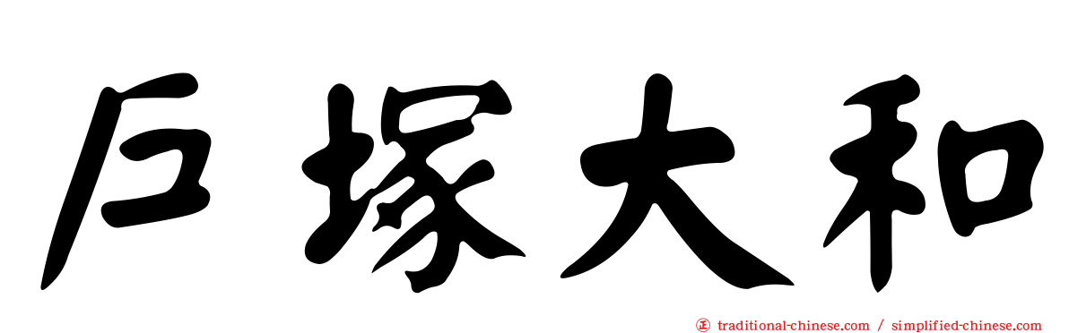 戶塚大和