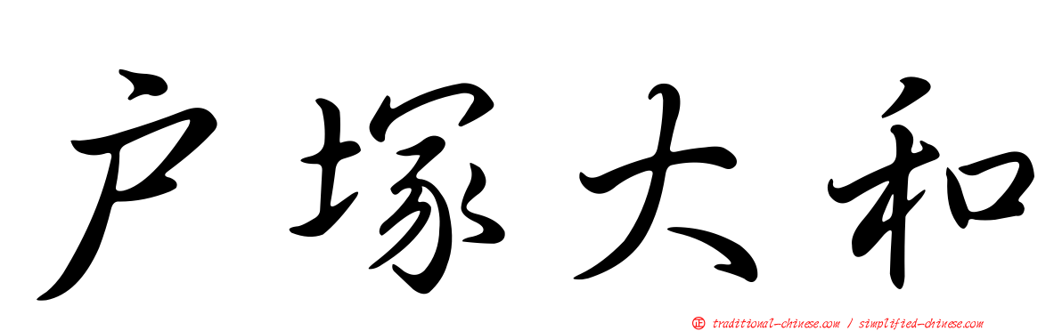 戶塚大和