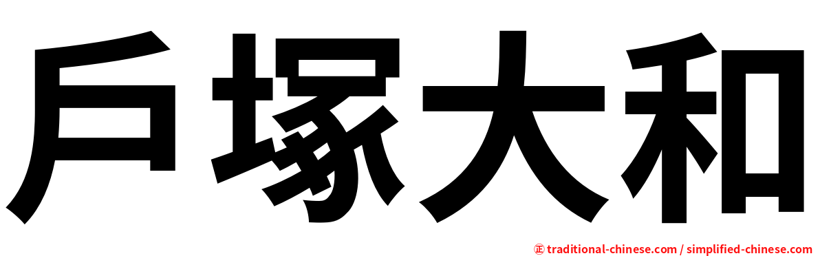 戶塚大和
