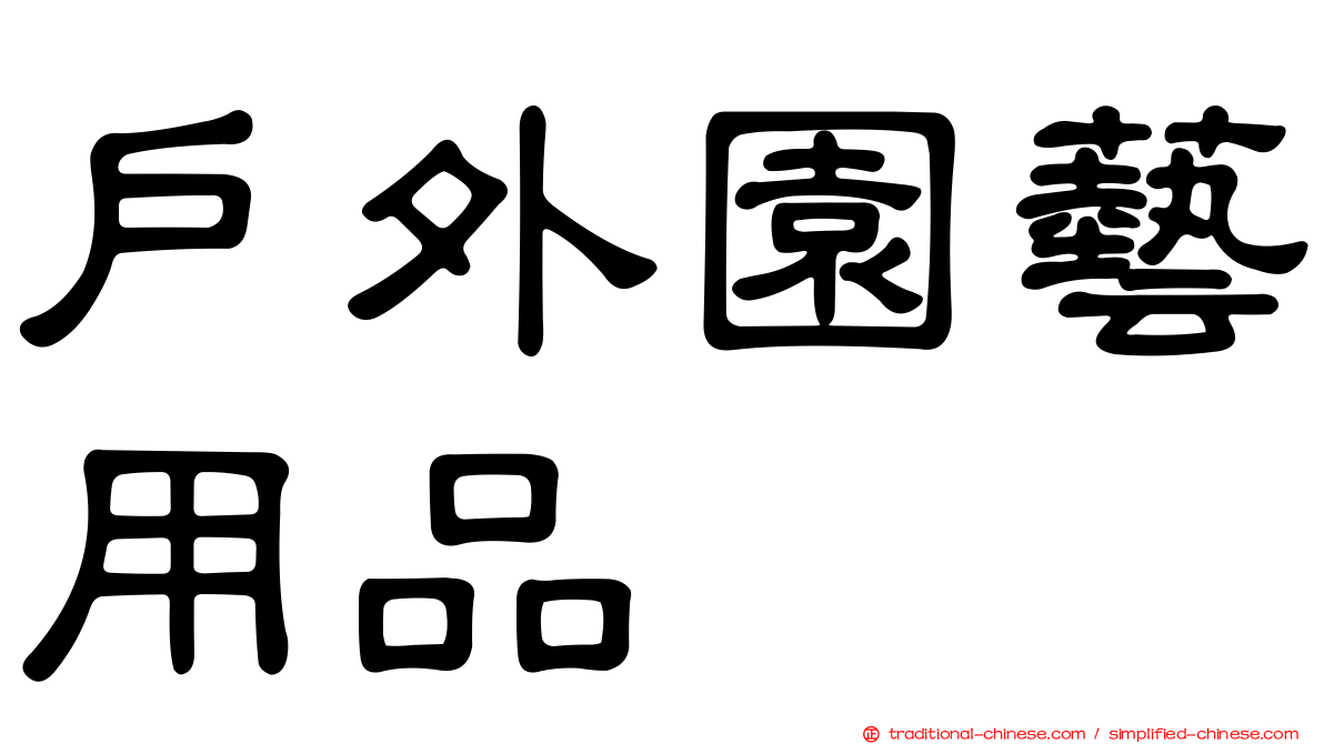 戶外園藝用品