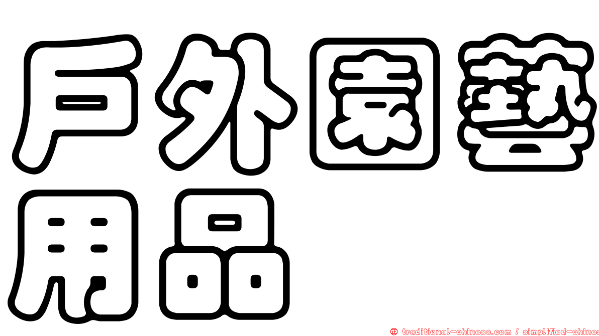 戶外園藝用品