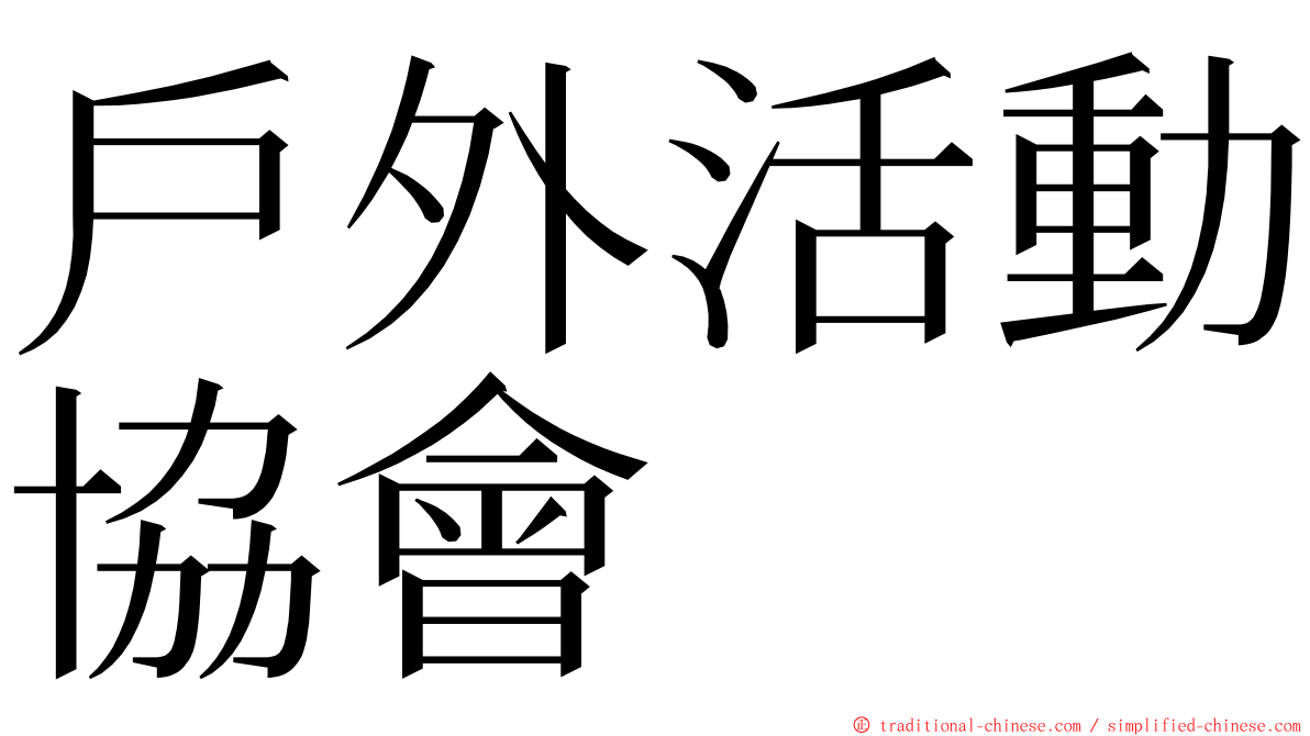 戶外活動協會 ming font