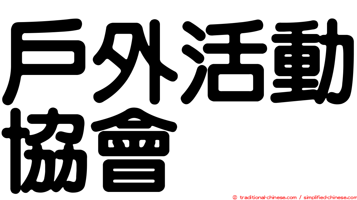 戶外活動協會