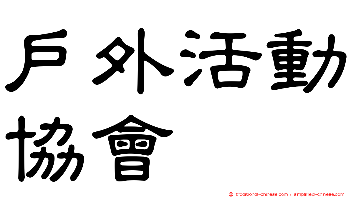 戶外活動協會