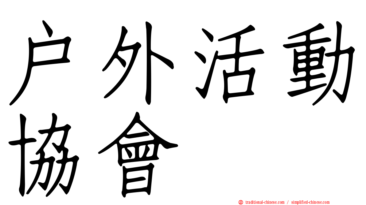 戶外活動協會