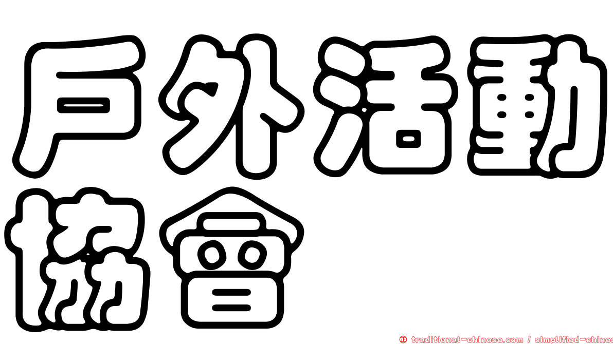 戶外活動協會