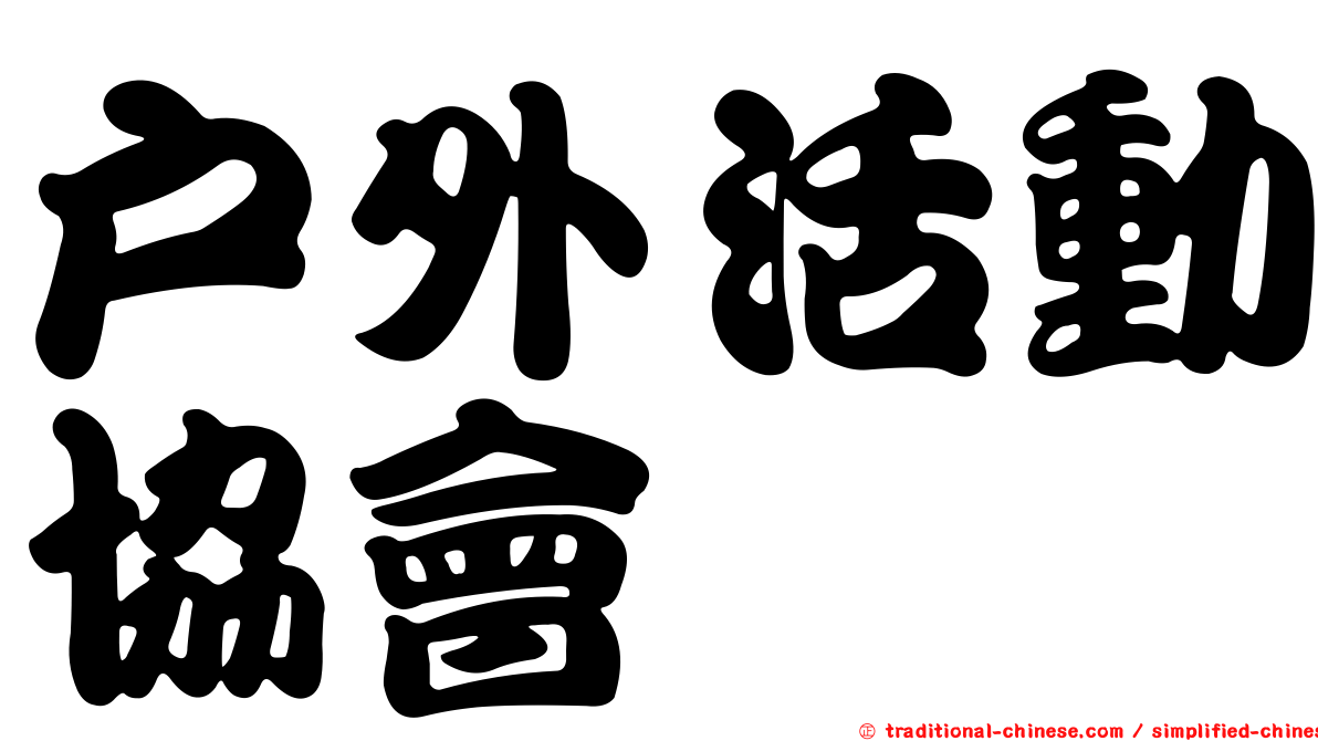 戶外活動協會