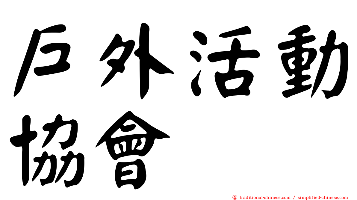 戶外活動協會