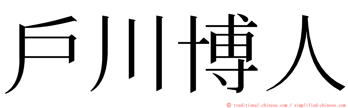 戶川博人 ming font