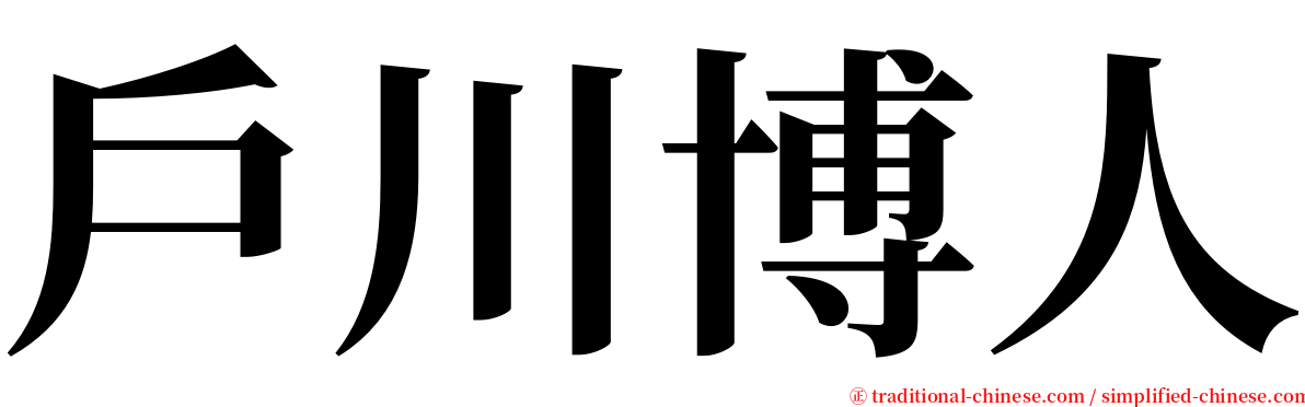 戶川博人 serif font