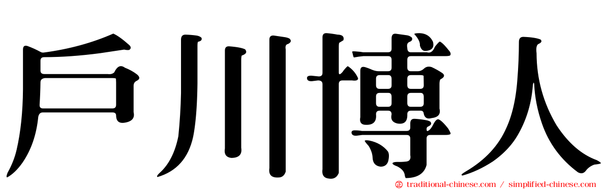 戶川博人
