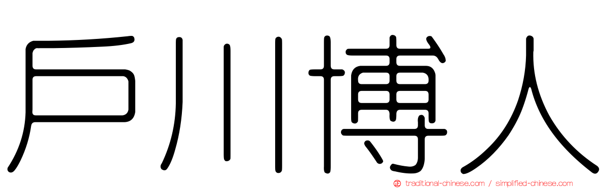 戶川博人