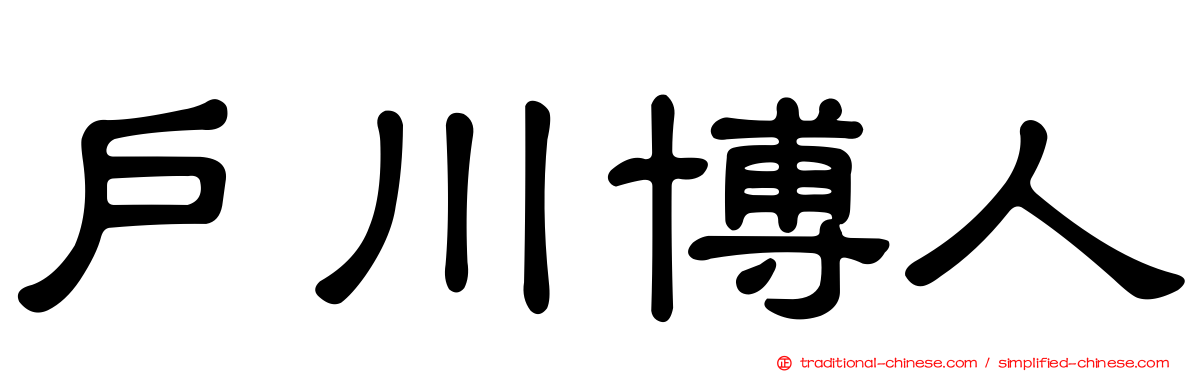 戶川博人