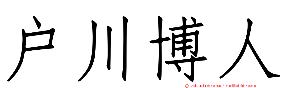 戶川博人