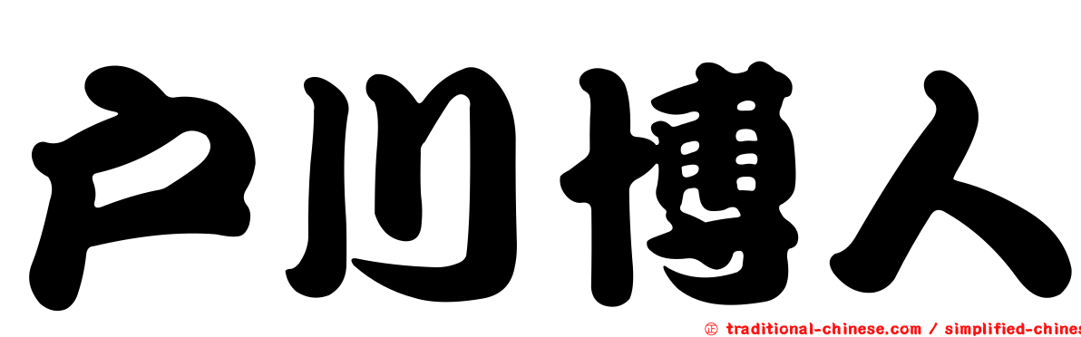 戶川博人