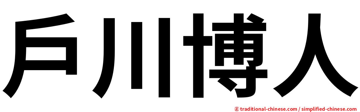 戶川博人