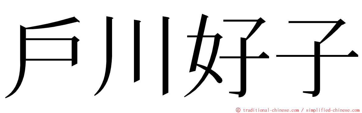 戶川好子 ming font