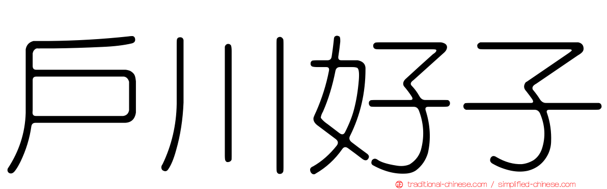 戶川好子