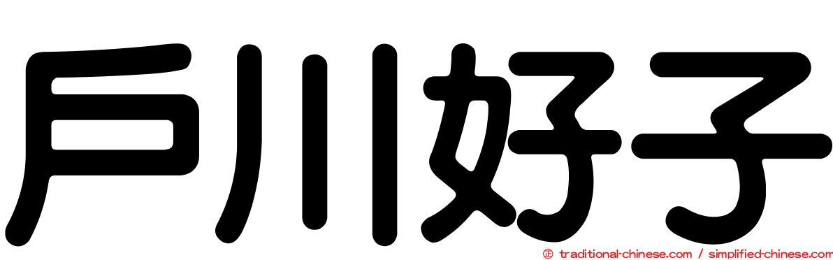 戶川好子
