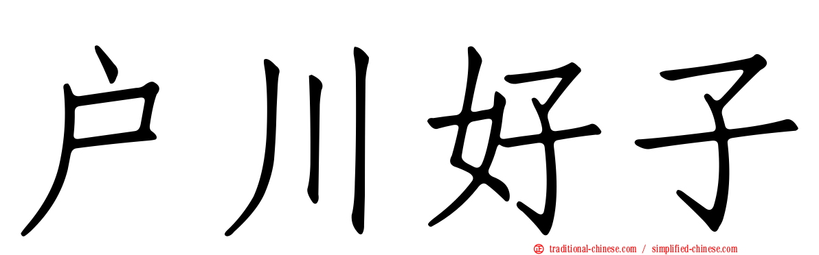 戶川好子