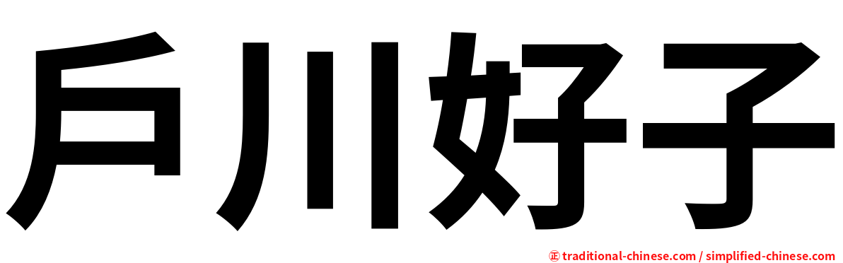 戶川好子