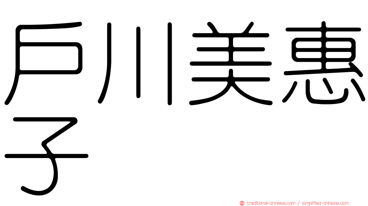 戶川美惠子